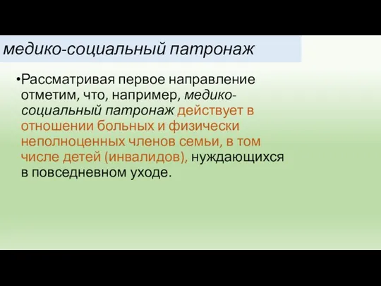 медико-социальный патронаж Рассматривая первое направление отметим, что, например, медико-социальный патронаж