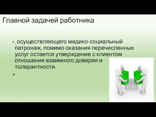 Главной задачей работника , осуществляющего медико-социальный патронаж, помимо оказания перечисленных