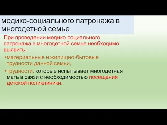 медико-социального патронажа в многодетной семье При проведении медико-социального патронажа в