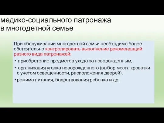 медико-социального патронажа в многодетной семье При обслуживании многодетной семьи необходимо