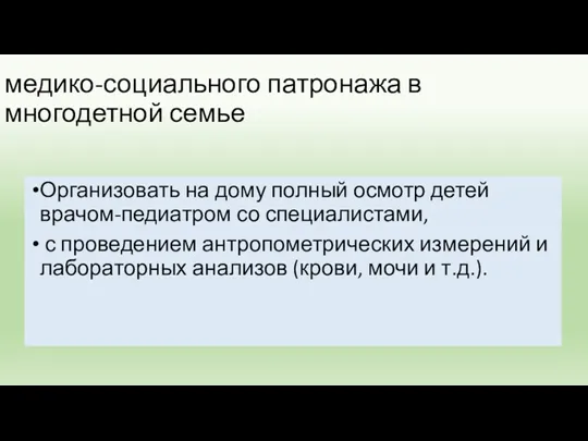 медико-социального патронажа в многодетной семье Организовать на дому полный осмотр