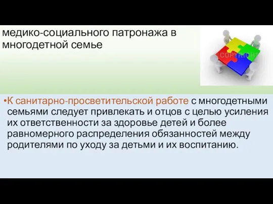 медико-социального патронажа в многодетной семье К санитарно-просветительской работе с многодетными