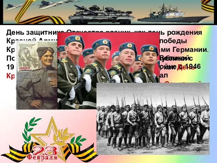 День защитника Отечества возник, как день рождения Красной Армии. 23