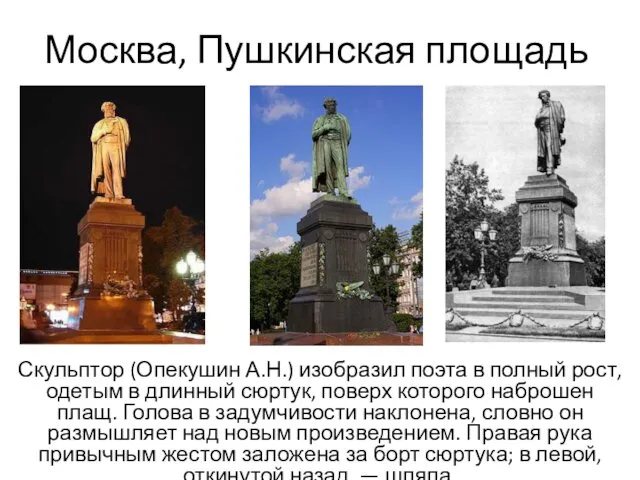 Москва, Пушкинская площадь Скульптор (Опекушин А.Н.) изобразил поэта в полный