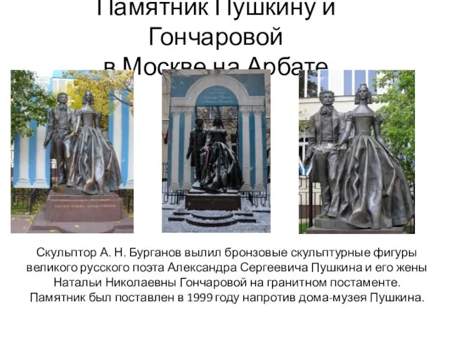 Памятник Пушкину и Гончаровой в Москве на Арбате Скульптор А. Н. Бурганов вылил