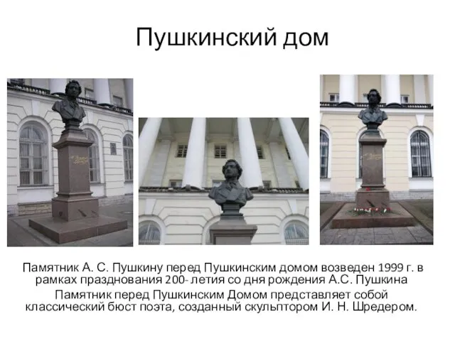 Пушкинский дом Памятник А. С. Пушкину перед Пушкинским домом возведен 1999 г. в