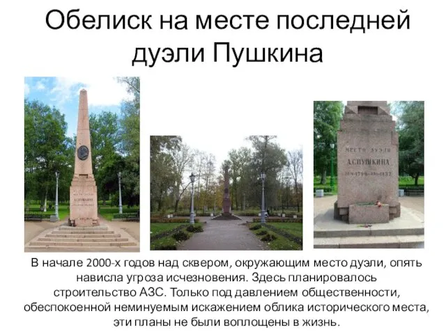 Обелиск на месте последней дуэли Пушкина В начале 2000-х годов