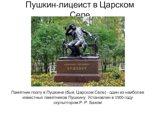 Пушкин-лицеист в Царском Селе Памятник поэту в Пушкине (быв. Царском