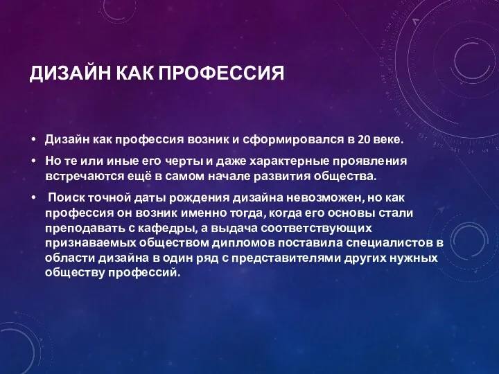 ДИЗАЙН КАК ПРОФЕССИЯ Дизайн как профессия возник и сформировался в