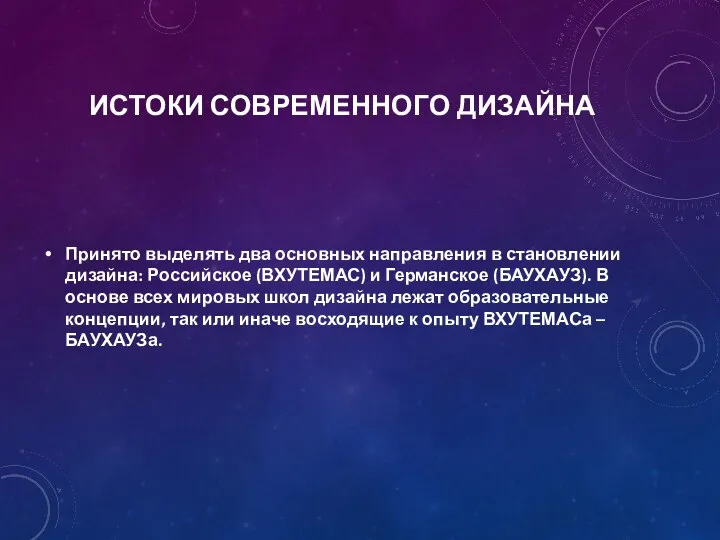 ИСТОКИ СОВРЕМЕННОГО ДИЗАЙНА Принято выделять два основных направления в становлении