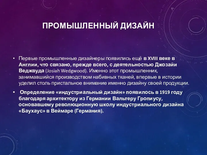 ПРОМЫШЛЕННЫЙ ДИЗАЙН Первые промышленные дизайнеры появились ещё в XVIII веке