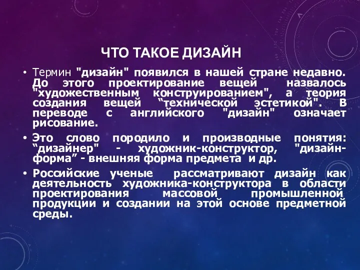 ЧТО ТАКОЕ ДИЗАЙН Термин "дизайн" появился в нашей стране недавно.