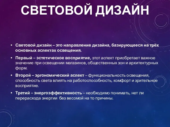 СВЕТОВОЙ ДИЗАЙН Световой дизайн – это направление дизайна, базирующееся на