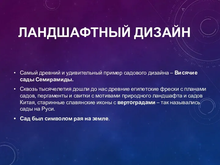 ЛАНДШАФТНЫЙ ДИЗАЙН Самый древний и удивительный пример садового дизайна –