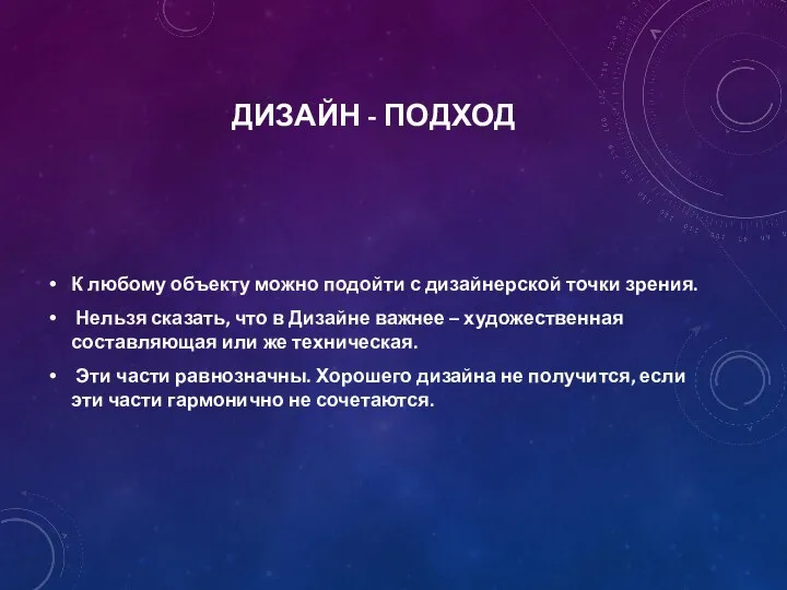 ДИЗАЙН - ПОДХОД К любому объекту можно подойти с дизайнерской