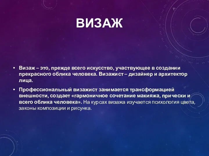 ВИЗАЖ Визаж – это, прежде всего искусство, участвующее в создании