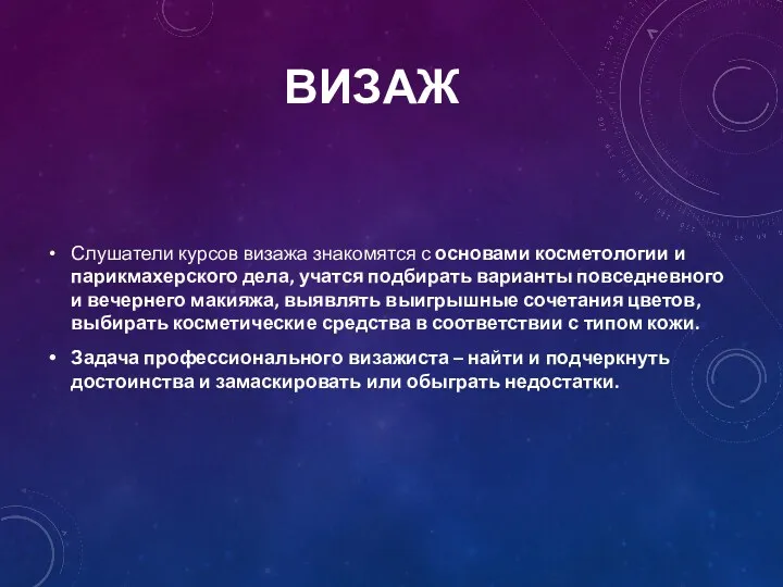 ВИЗАЖ Слушатели курсов визажа знакомятся с основами косметологии и парикмахерского