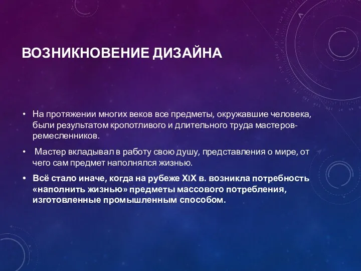 ВОЗНИКНОВЕНИЕ ДИЗАЙНА На протяжении многих веков все предметы, окружавшие человека,