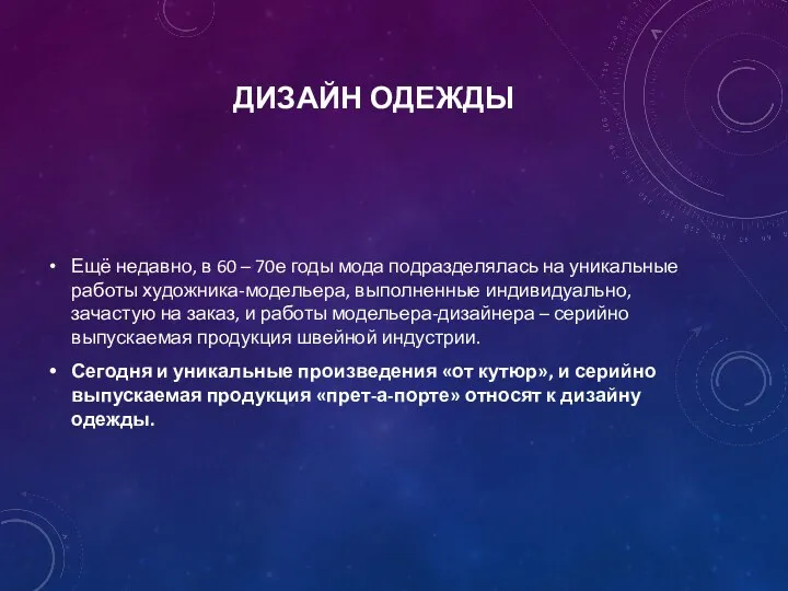 ДИЗАЙН ОДЕЖДЫ Ещё недавно, в 60 – 70е годы мода