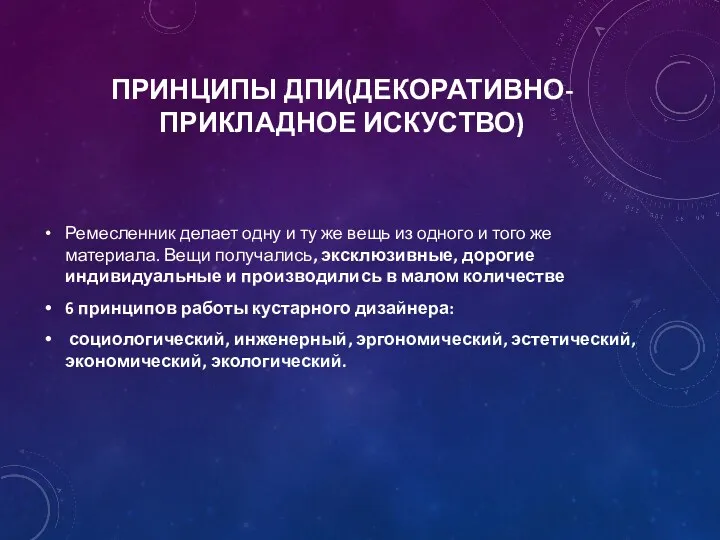 ПРИНЦИПЫ ДПИ(ДЕКОРАТИВНО-ПРИКЛАДНОЕ ИСКУСТВО) Ремесленник делает одну и ту же вещь