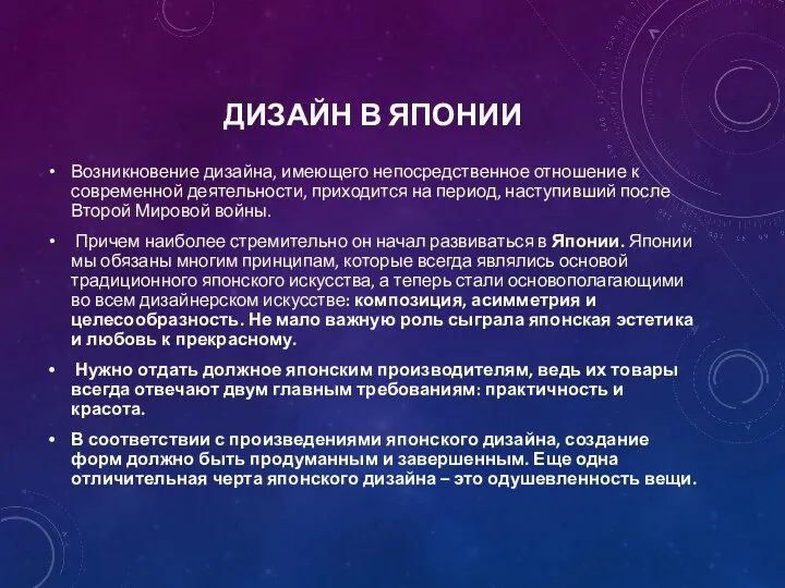 ДИЗАЙН В ЯПОНИИ Возникновение дизайна, имеющего непосредственное отношение к современной