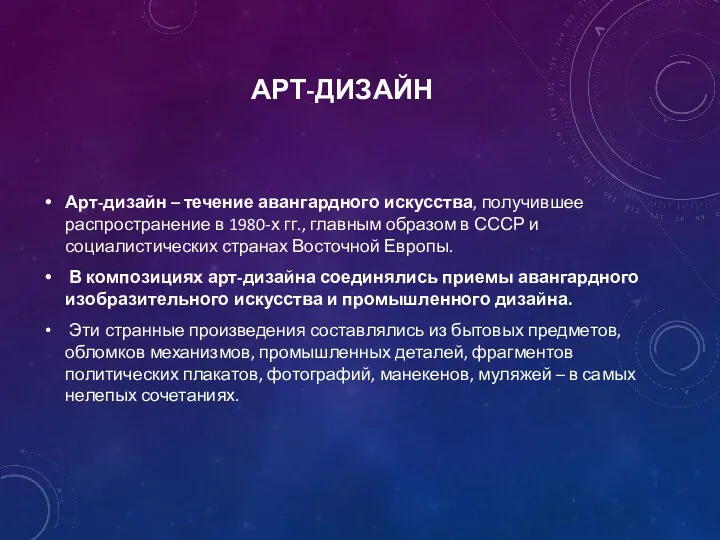 АРТ-ДИЗАЙН Арт-дизайн – течение авангардного искусства, получившее распространение в 1980-х