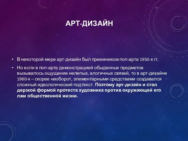 АРТ-ДИЗАЙН В некоторой мере арт-дизайн был преемником поп-арта 1950-х гг.