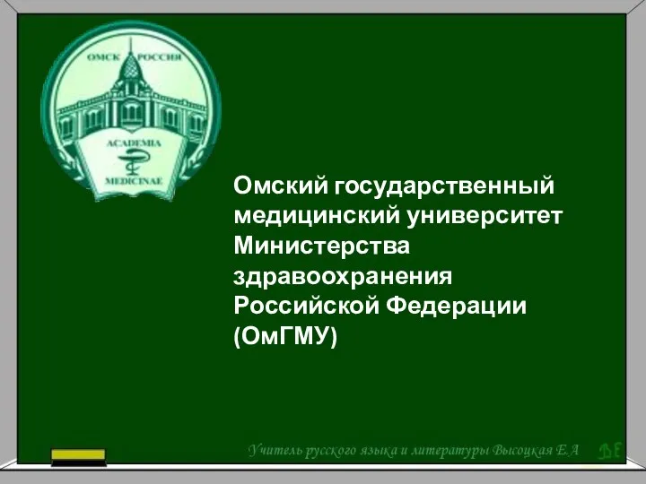 Омский государственный медицинский университет Министерства здравоохранения Российской Федерации (ОмГМУ)