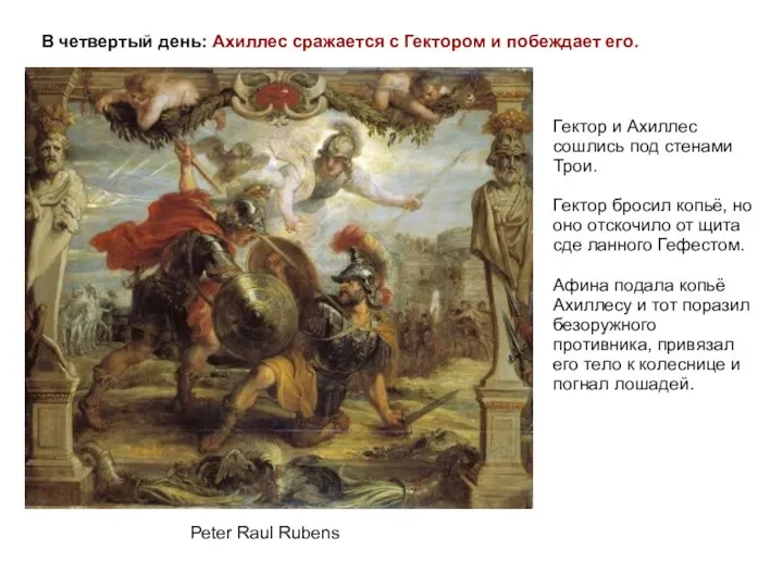 В четвертый день: Ахиллес сражается с Гектором и побеждает его. Peter Raul Rubens