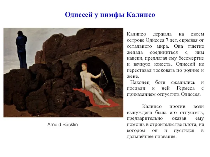 Одиссей у нимфы Калипсо Arnold Böcklin Калипсо держала на своем острове Одиссея 7