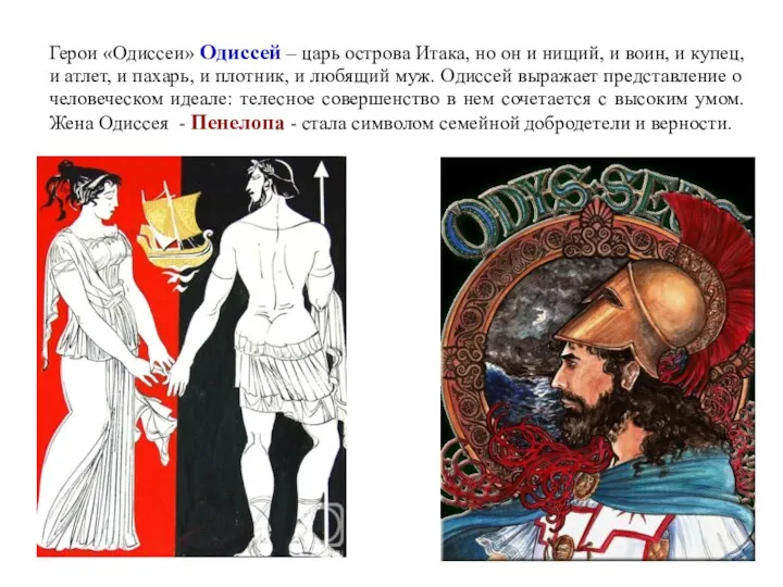 Герои «Одиссеи» Одиссей – царь острова Итака, но он и нищий, и воин,