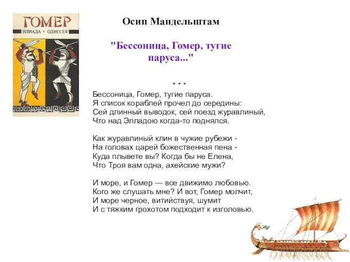 Осип Мандельштам "Бессоница, Гомер, тугие паруса..." * * * Бессоница, Гомер, тугие паруса.