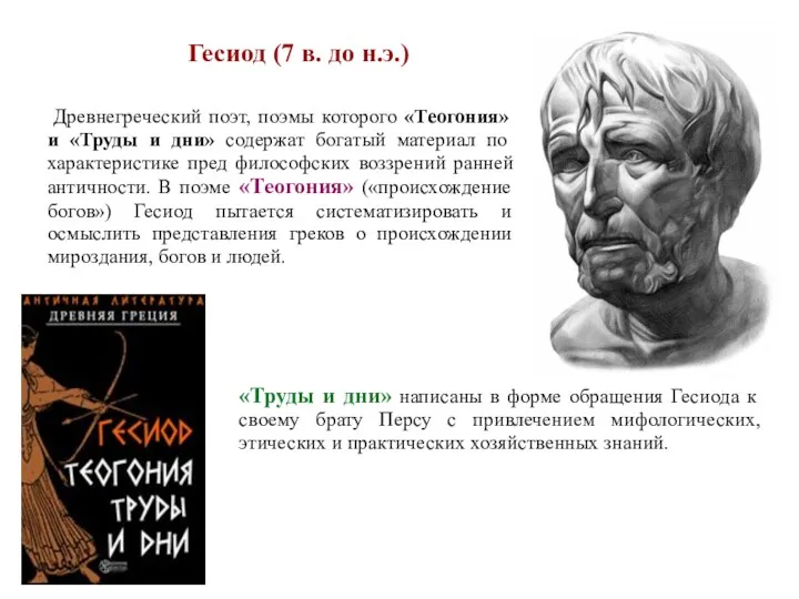 Гесиод (7 в. до н.э.) Древнегреческий поэт, поэмы которого «Теогония» и «Труды и