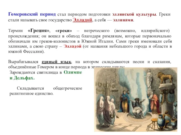 Гомеровский период стал периодом подготовки эллинской культуры. Греки стали называть