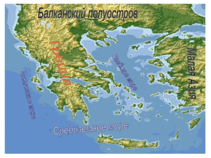 Балканский полуостров Греция Ионическое море Средиземное море Эгейское море Малая Азия