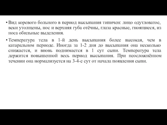 Вид коревого больного в период высыпания типичен: лицо одутловатое, веки