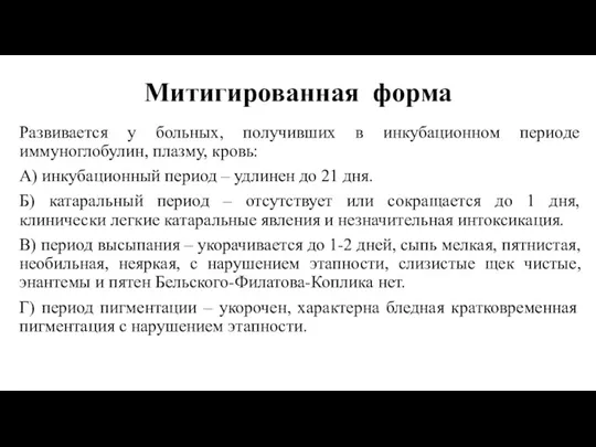 Митигированная форма Развивается у больных, получивших в инкубационном периоде иммуноглобулин,