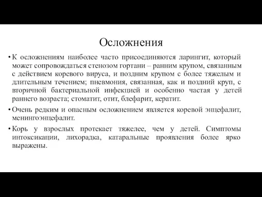 Осложнения К осложнениям наиболее часто присоединяются ларингит, который может сопровождаться