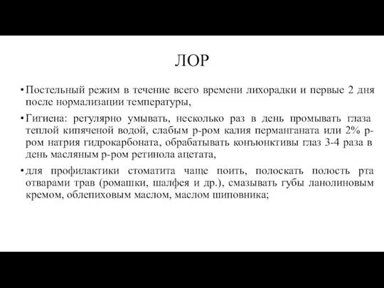 ЛОР Постельный режим в течение всего времени лихорадки и первые