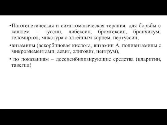 Патогенетическая и симптоматическая терапия: для борьбы с кашлем – туссин,