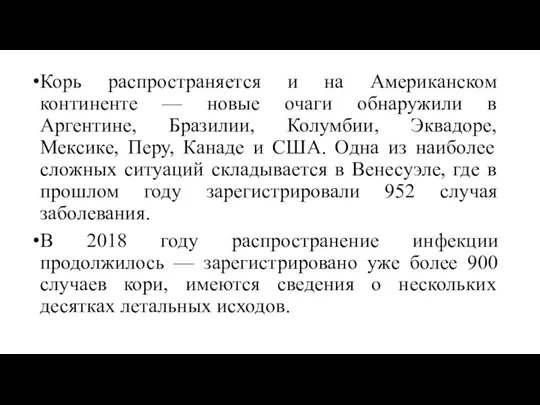 Корь распространяется и на Американском континенте — новые очаги обнаружили