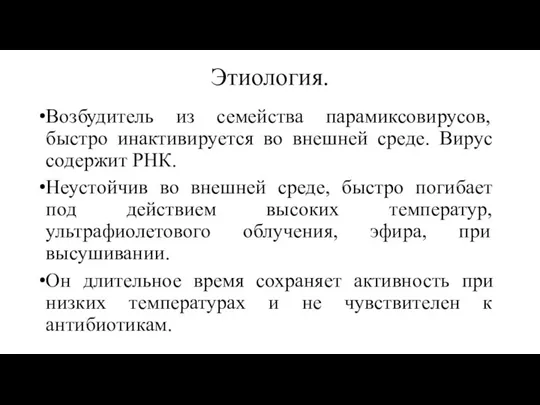 Этиология. Возбудитель из семейства парамиксовирусов, быстро инактивируется во внешней среде.