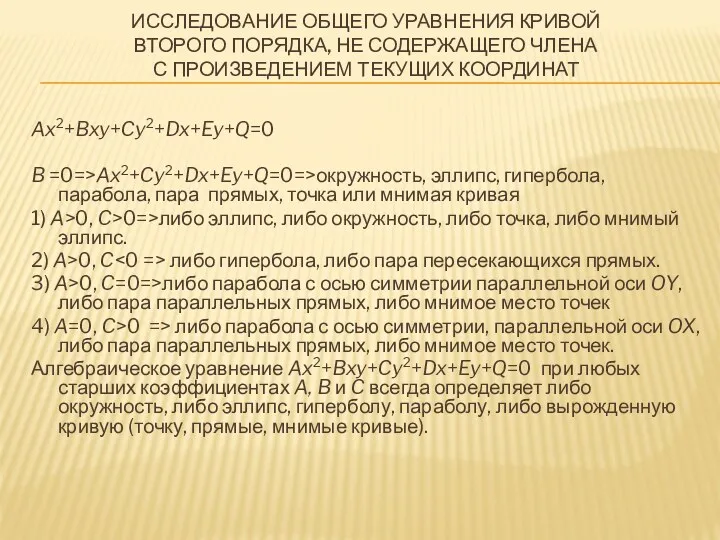 ИССЛЕДОВАНИЕ ОБЩЕГО УРАВНЕНИЯ КРИВОЙ ВТОРОГО ПОРЯДКА, НЕ СОДЕРЖАЩЕГО ЧЛЕНА С