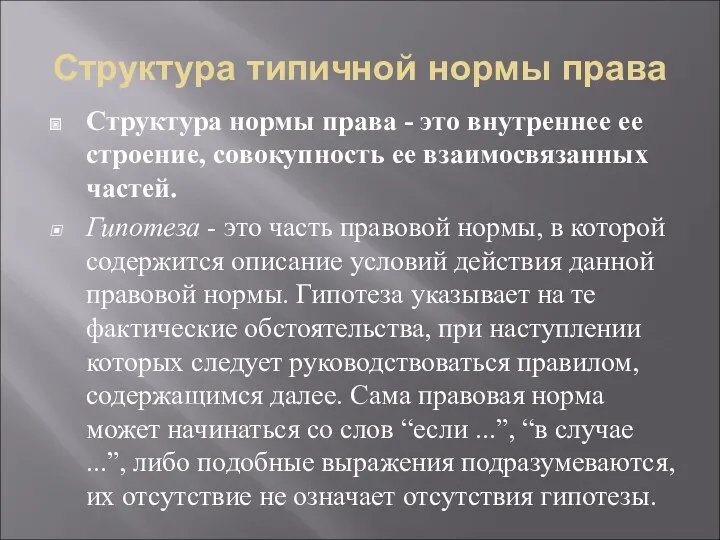 Структура типичной нормы права Структура нормы права - это внутреннее