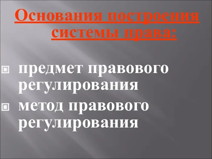 Основания построения системы права: предмет правового регулирования метод правового регулирования