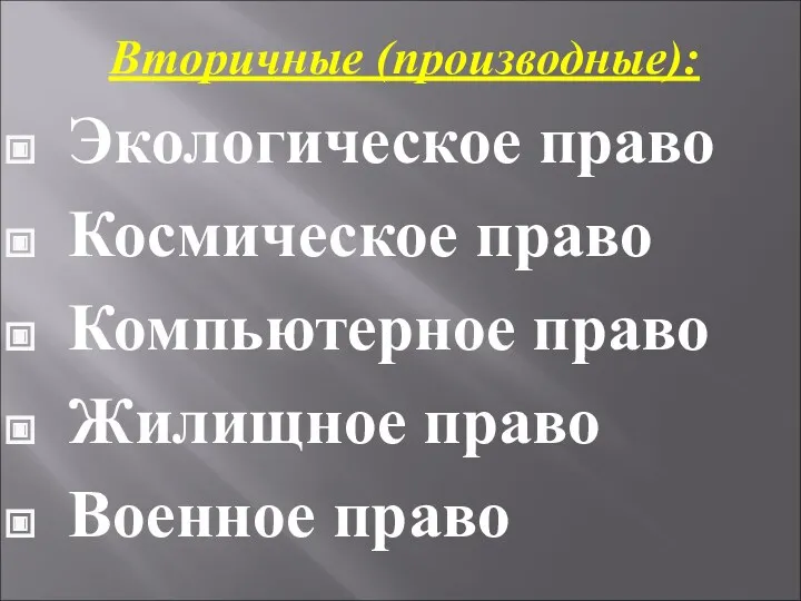 Вторичные (производные): Экологическое право Космическое право Компьютерное право Жилищное право Военное право