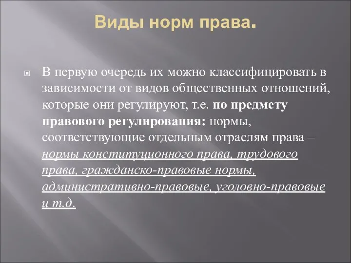 Виды норм права. В первую очередь их можно классифицировать в