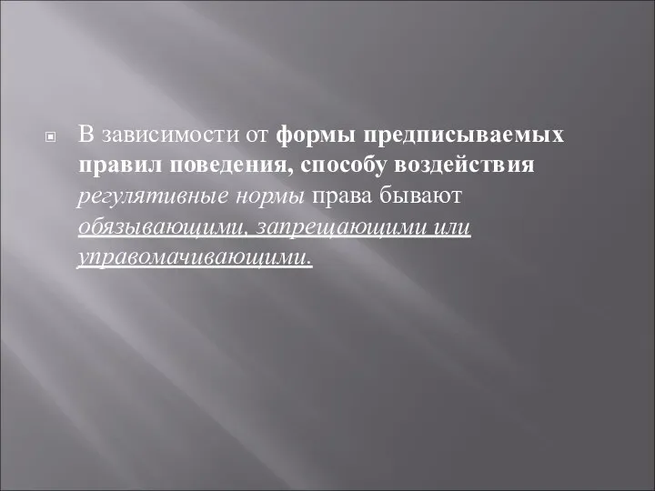 В зависимости от формы предписываемых правил поведения, способу воздействия регулятивные