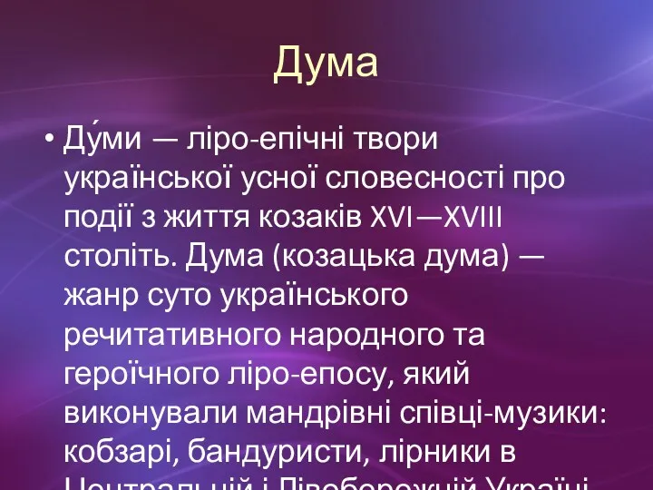 Дума Ду́ми — ліро-епічні твори української усної словесності про події