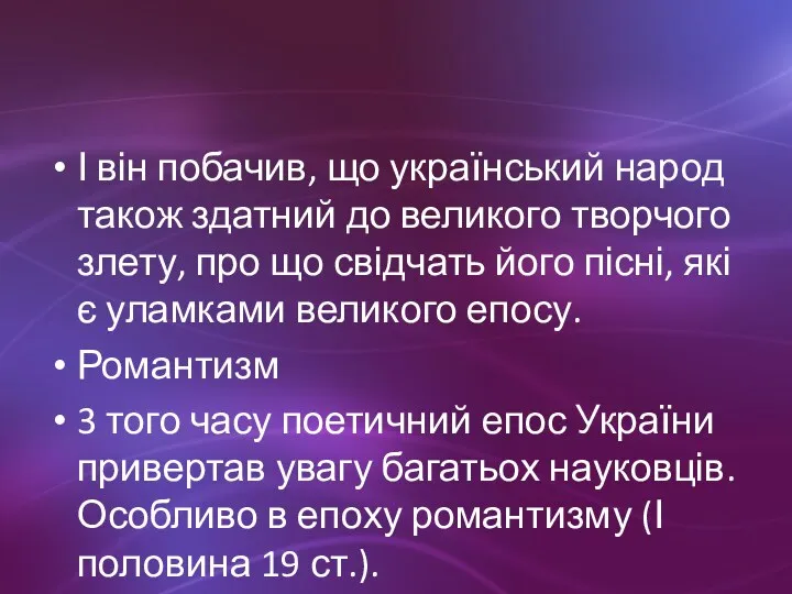 І він побачив, що український народ також здатний до великого